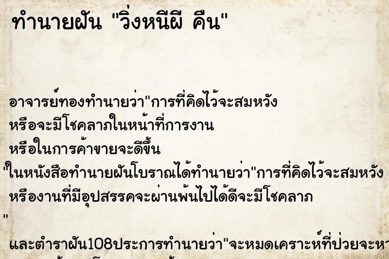 ทำนายฝัน วิ่งหนีผี คืน
